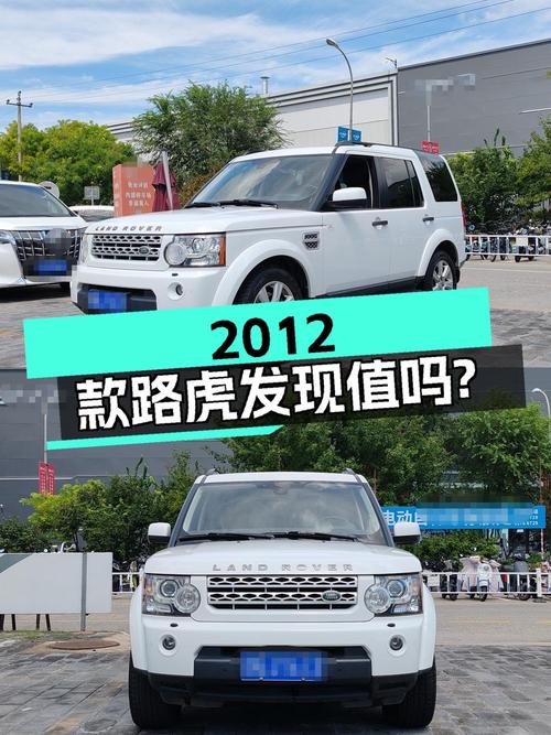 26.98万的 2012款路虎发现，13年上牌16万多公里，值不值？