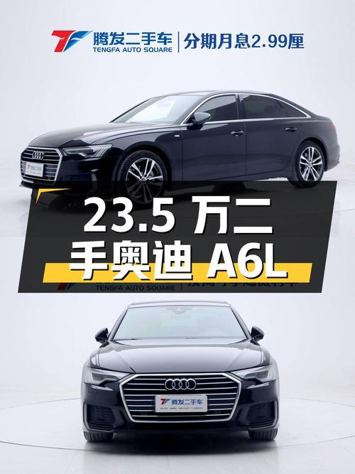 23.5 万入手二手奥迪 A6L，豪华舒适与性能兼备