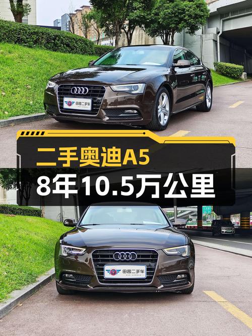 8年仅10.5万公里，一手奥迪A5，曾经的梦想座驾如今触手可得？
