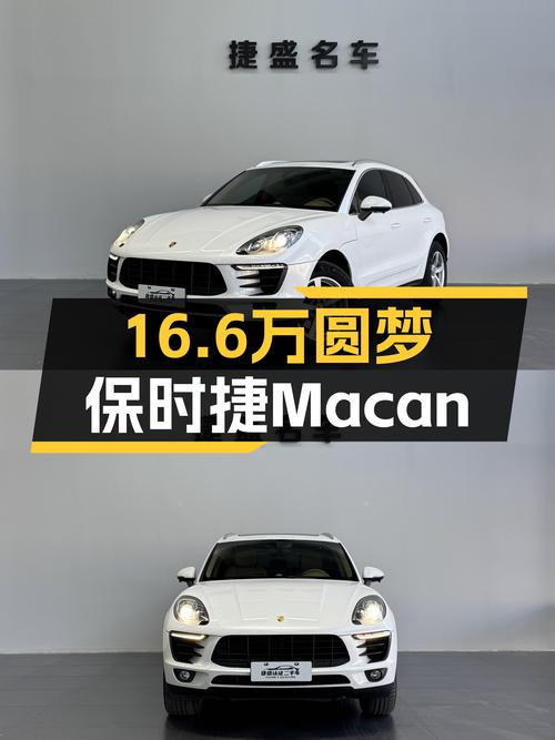 16.6万圆梦保时捷Macan，2014款2.0T，白色外观，11.5万公里！