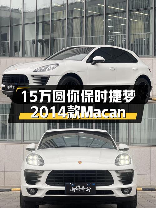 15万圆你保时捷梦，2014款Macan，7.6万公里一手车况如何？