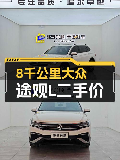2022款大众途观L，8.8千公里准新车，家用SUV舒适之选？