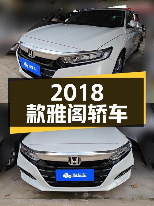11.8万，2018款雅阁豪华版，白色中型轿车，潍坊车源