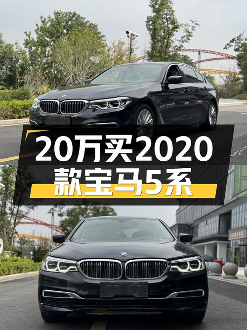 21万多入手 2020款宝马 5系，5.4万公里，7秒破百
