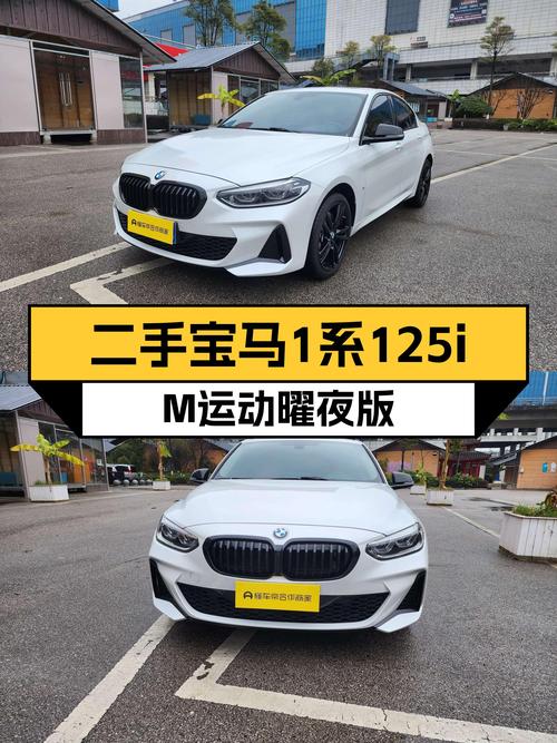 驰骋都市，活力座驾——二手宝马1系125i M运动曜夜版