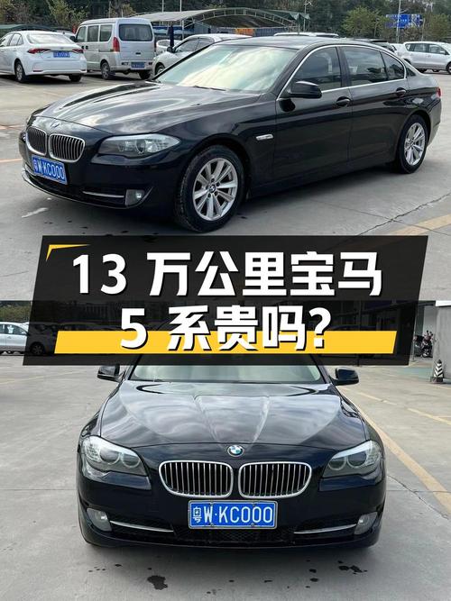 13万公里的 2012款宝马 5系，6.5万贵不贵？