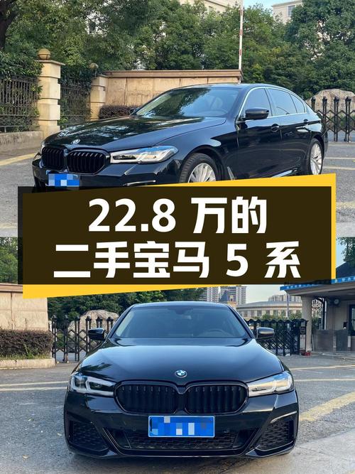 22.8万的二手宝马 5系，是否值得购买？