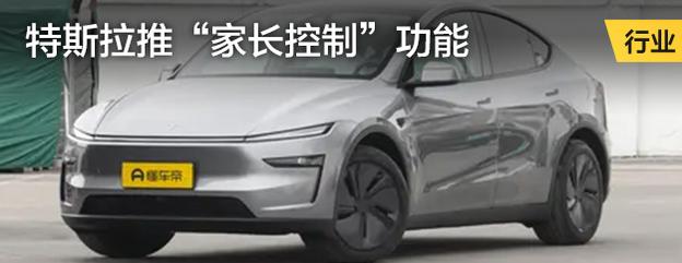 特斯拉推“家长控制”功能