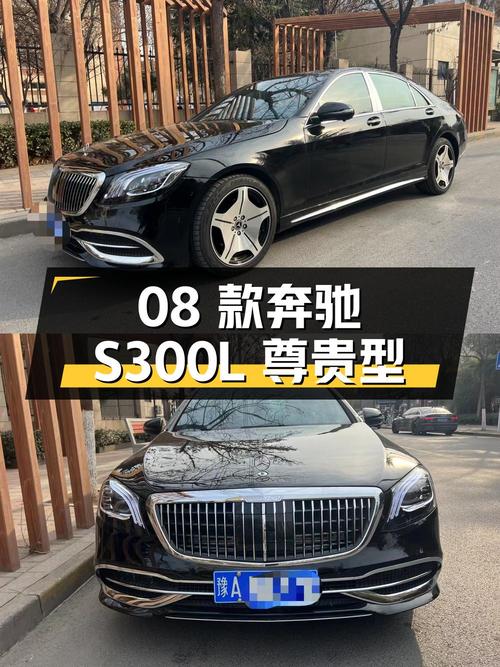 15.88万可入手08款奔驰 S300L 尊贵型，14万公里4次过户