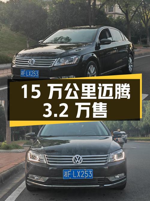 2012年迈腾 1.8TSI 豪华型，15万公里，长沙车源仅售3.2万！
