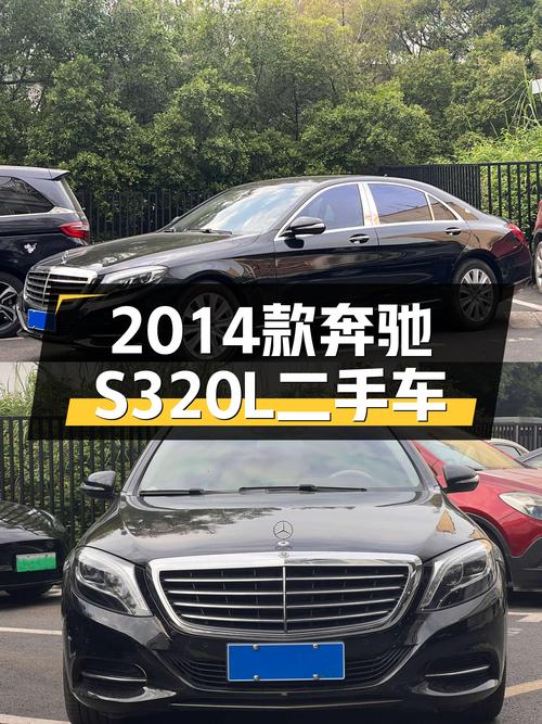 22.8万圆梦老板座驾，2014款奔驰S320L，11万公里沉稳之选