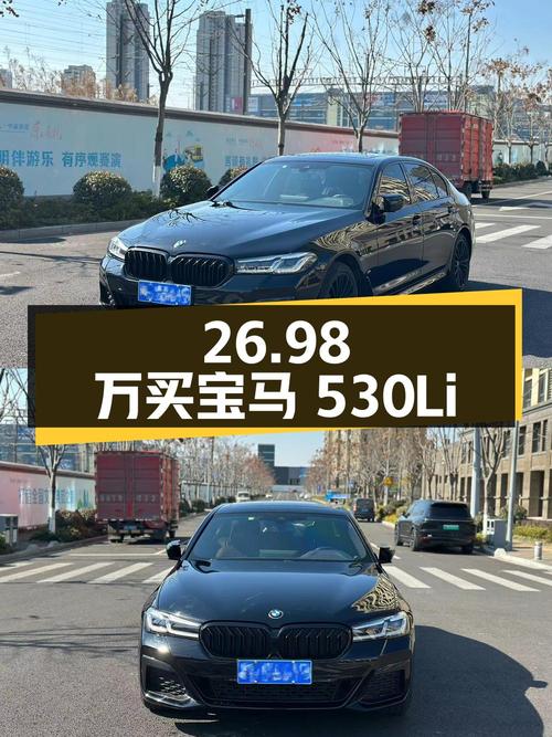 26.98 万买辆 2021 款宝马 530Li 尊享型 M 运动套装，你觉得值吗？