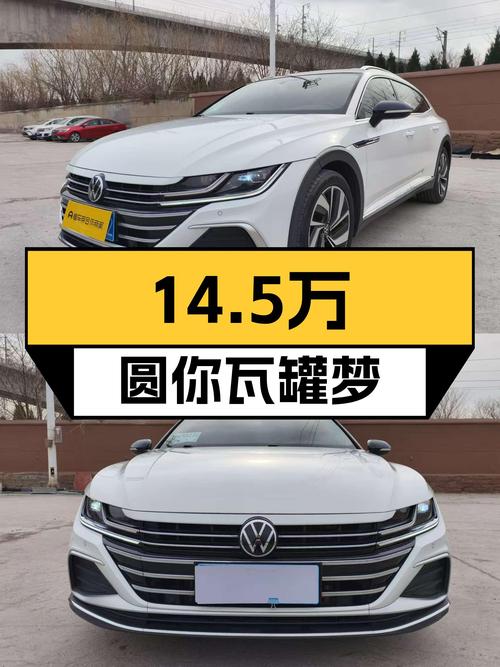 大众CC猎装车：优雅西装暴徒，14.5万圆你瓦罐梦！