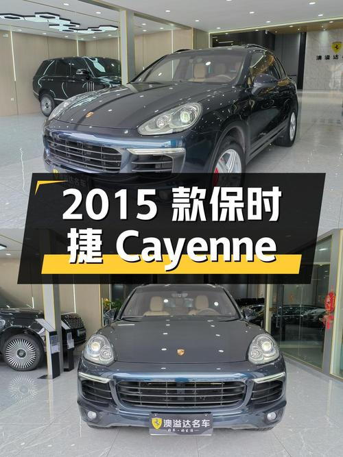 30.8万的 2015款保时捷 Cayenne蓝色中大型SUV咋样？