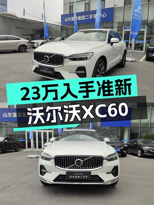 23.08万，准新沃尔沃XC60B5，北欧豪华体验触手可得？
