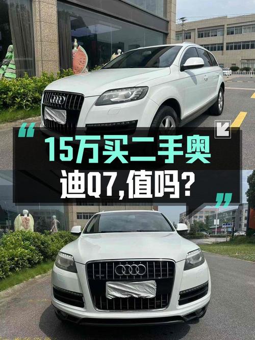 15.8万的 2015款奥迪Q7值得入手吗？跑了14.6万公里1次过户