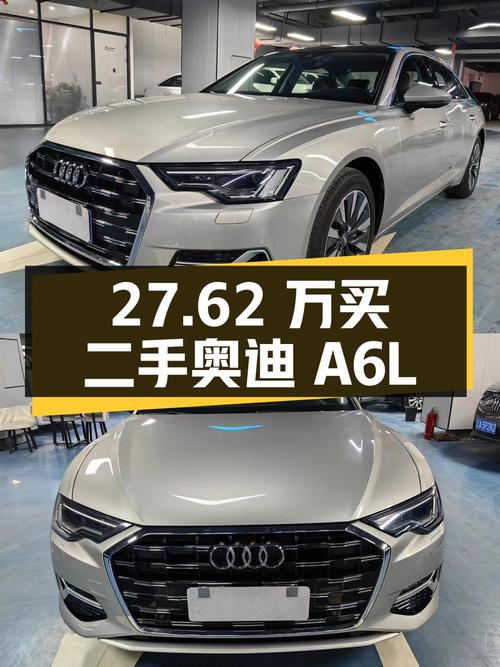 27.62 万买辆二手奥迪 A6L，2 万公里准新车，比新车便宜 15.76 万