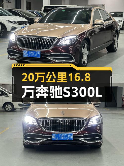 20万公里16.8万，曾经的老板座驾，如今S300L价格亲民！