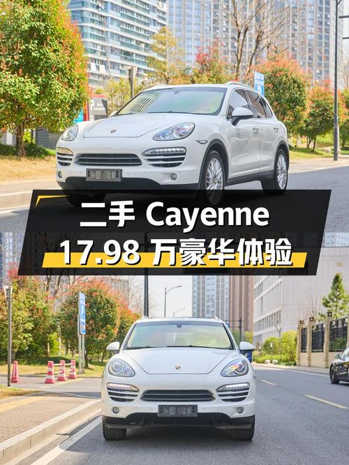 二手保时捷 Cayenne：17.98 万带来的豪华体验