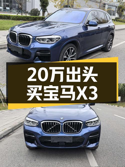 20万出头拿下宝马X3，曾经的梦想座驾如今触手可及！