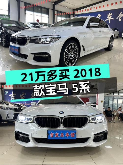 21.38万的宝马 5系 2018款，长春车源0过户10.5万公里