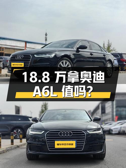 18.8万就能拿下奥迪A6L 2018款，值不值？
