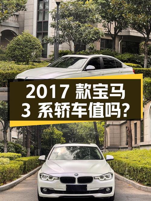 10.85万的 2017款宝马 3系白色中型轿车，9万公里，值得入手吗？