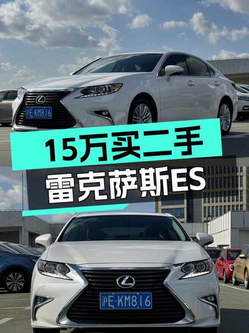15万体验豪华品牌，二手雷克萨斯ES2015款典雅版值得入手？