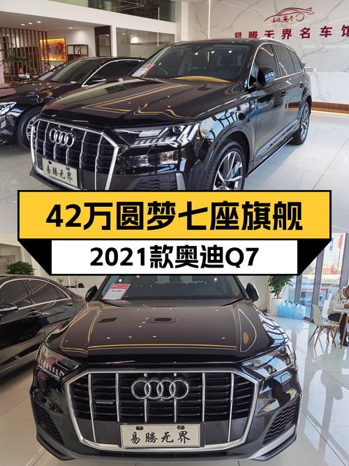 42万圆梦七座旗舰，2021款奥迪Q7，空间动力兼顾之选