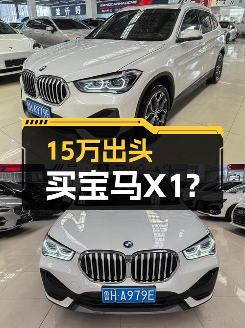 宝马X1一手准新车，15万出头就能圆梦蓝天白云标？