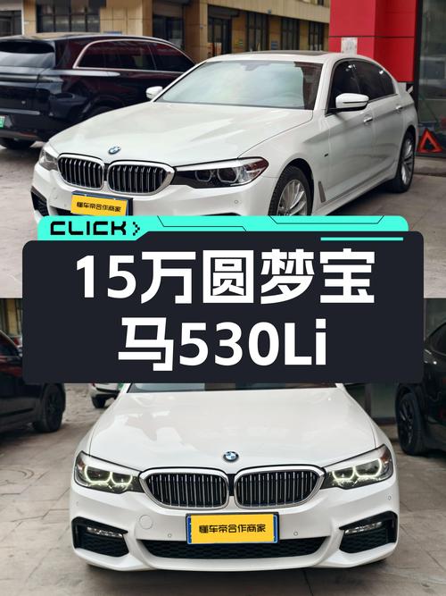 15万体验行政级座驾，2018款宝马530Li，它不香吗？
