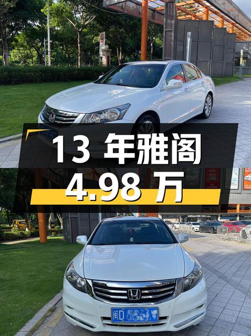 13年白色雅阁 2.4L SE，11.8万公里，厦门牌4.98万