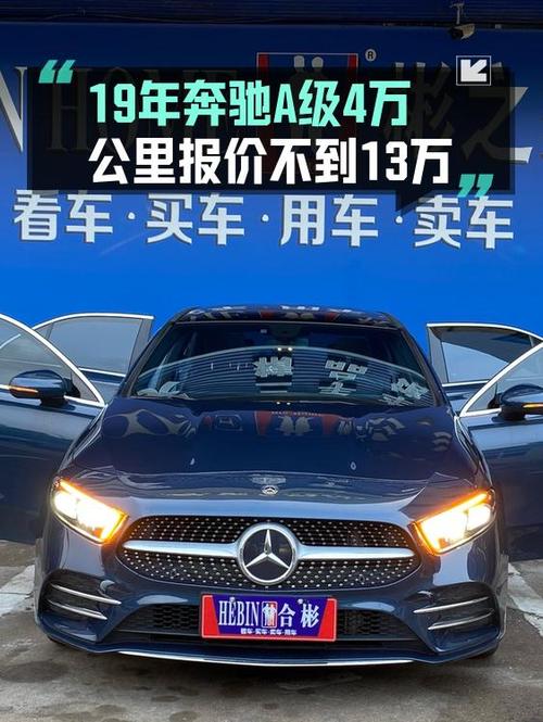 12.8万的 2019款奔驰 A级，0过户4万公里蓝色轿车咋样？