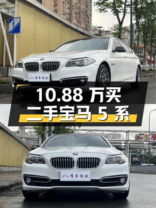 10.88 万买二手宝马 5 系，到底值不值？