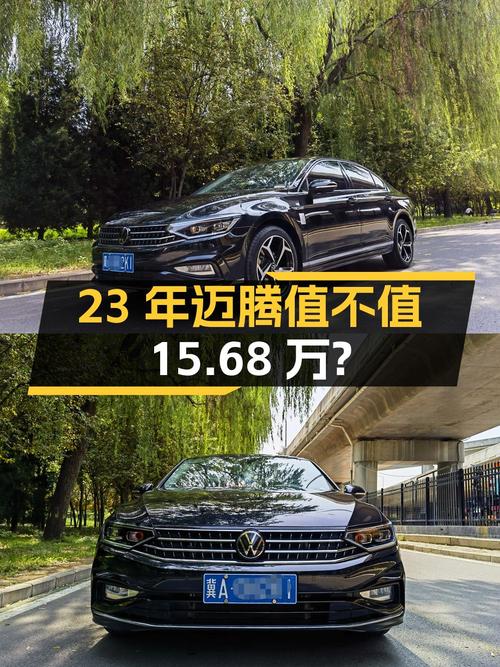 23年黑色迈腾，3万公里，15.68万还值吗？