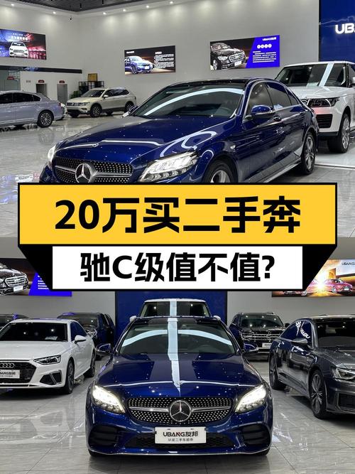 2020款奔驰 C级蓝色轿车，8.1万公里，售18.88万贵吗？