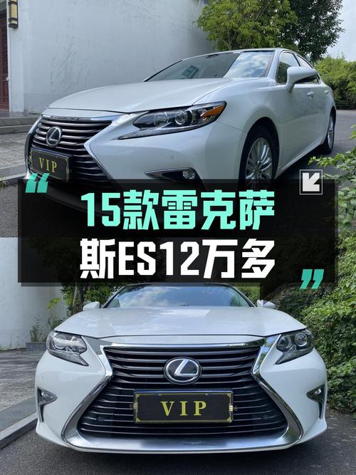 12.68万的 2015款雷克萨斯ES 精英版，10.6万公里5次过户