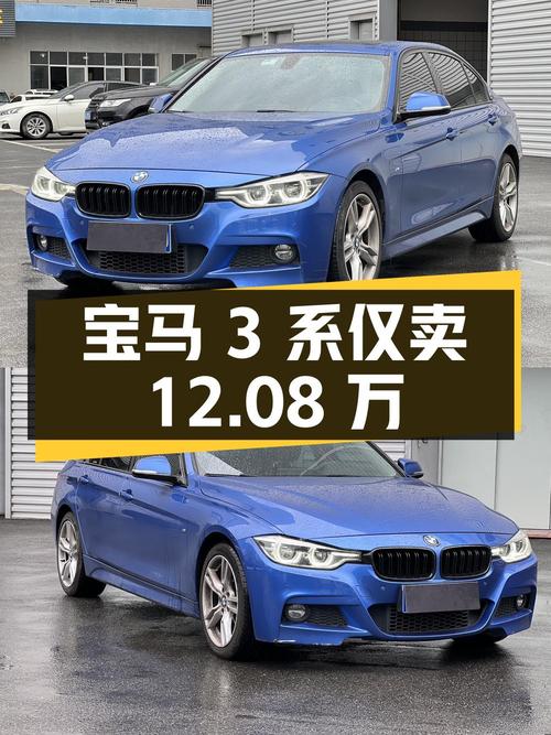 宝马 3系 2018款蓝色车，9.8万公里仅卖12.08万贵吗？
