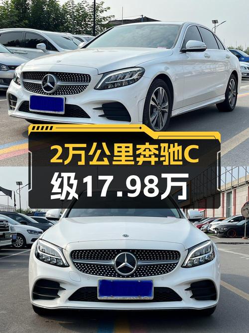 2020年奔驰 C级白色轿车，0过户 2万公里，报价17.98万，值吗？