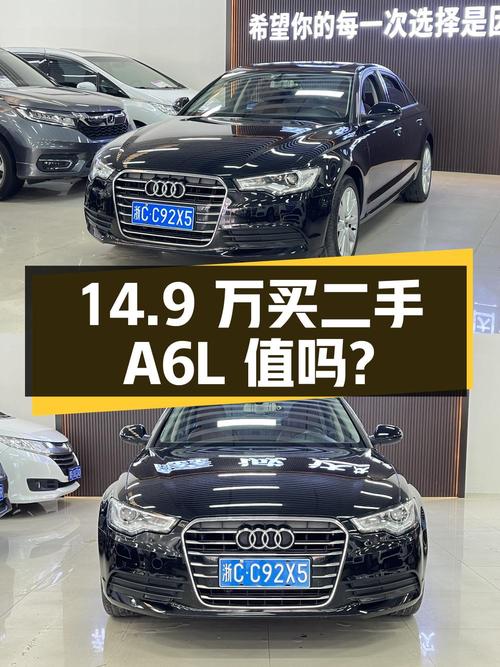 14.9 万买二手奥迪 A6L，2.0T 配 CVT，你觉得值吗？