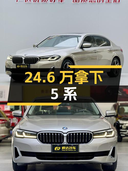 24.6万可拿下 2021款宝马 5系，4.3万公里0过户值不值？