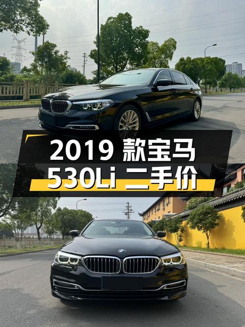 2019 款宝马 530Li 领先型 豪华套装，二手价格 20.98 万