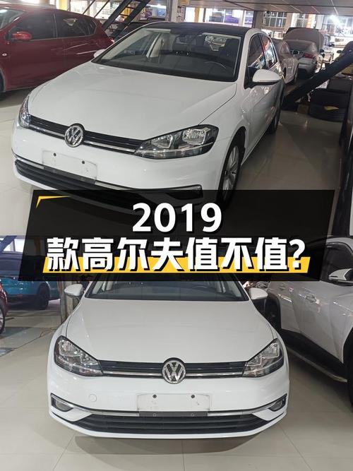 7.6万的 2019款大众高尔夫，白色6万公里1次过户值不值？