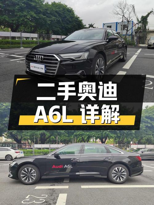 二手奥迪 A6L 详解：车况、配置、价格等全面分析