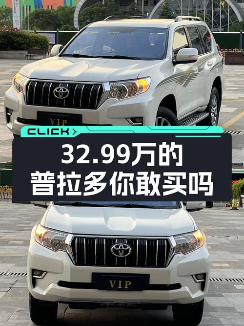 32.99万 2018款丰田普拉多你觉得值吗