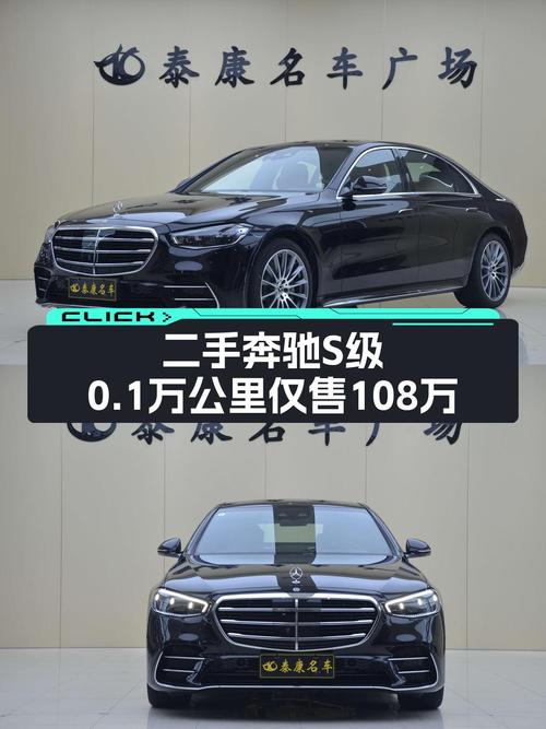 108万购奔驰 S级 2024款，黑色大型轿车，仅过户1次