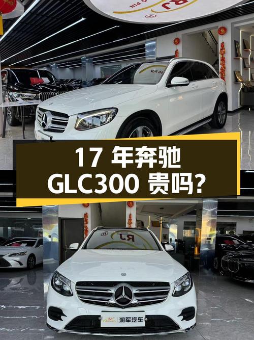 17年白色奔驰 GLC300四驱动感型，11.4万公里，16.9万贵吗？