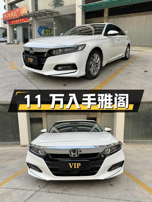 11万，入手 2018款白色雅阁豪华版，南宁车源