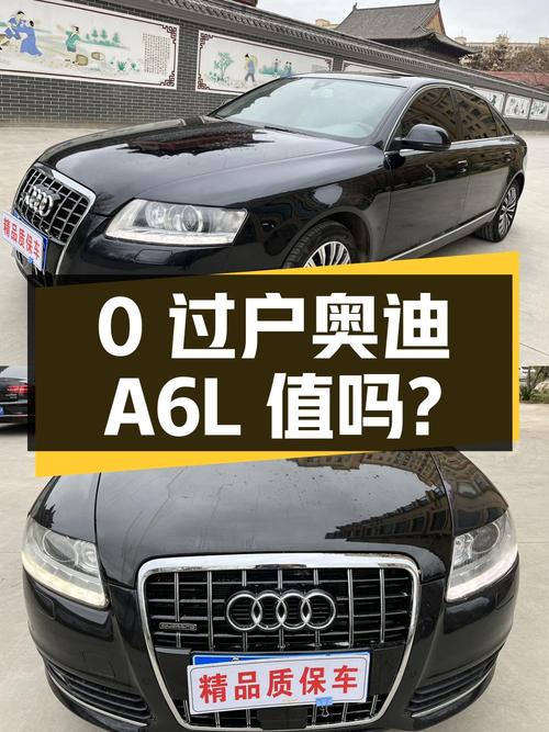 0过户的 2011款奥迪A6L报价5.58万，值吗？