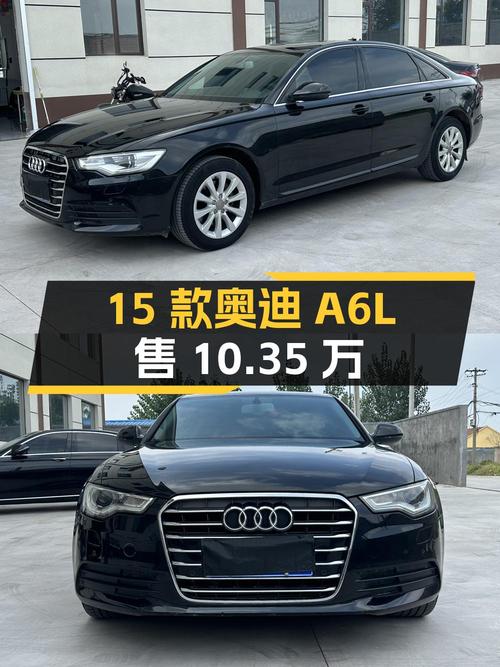 10.35万的 2015款奥迪A6L，10万公里，潍坊车源